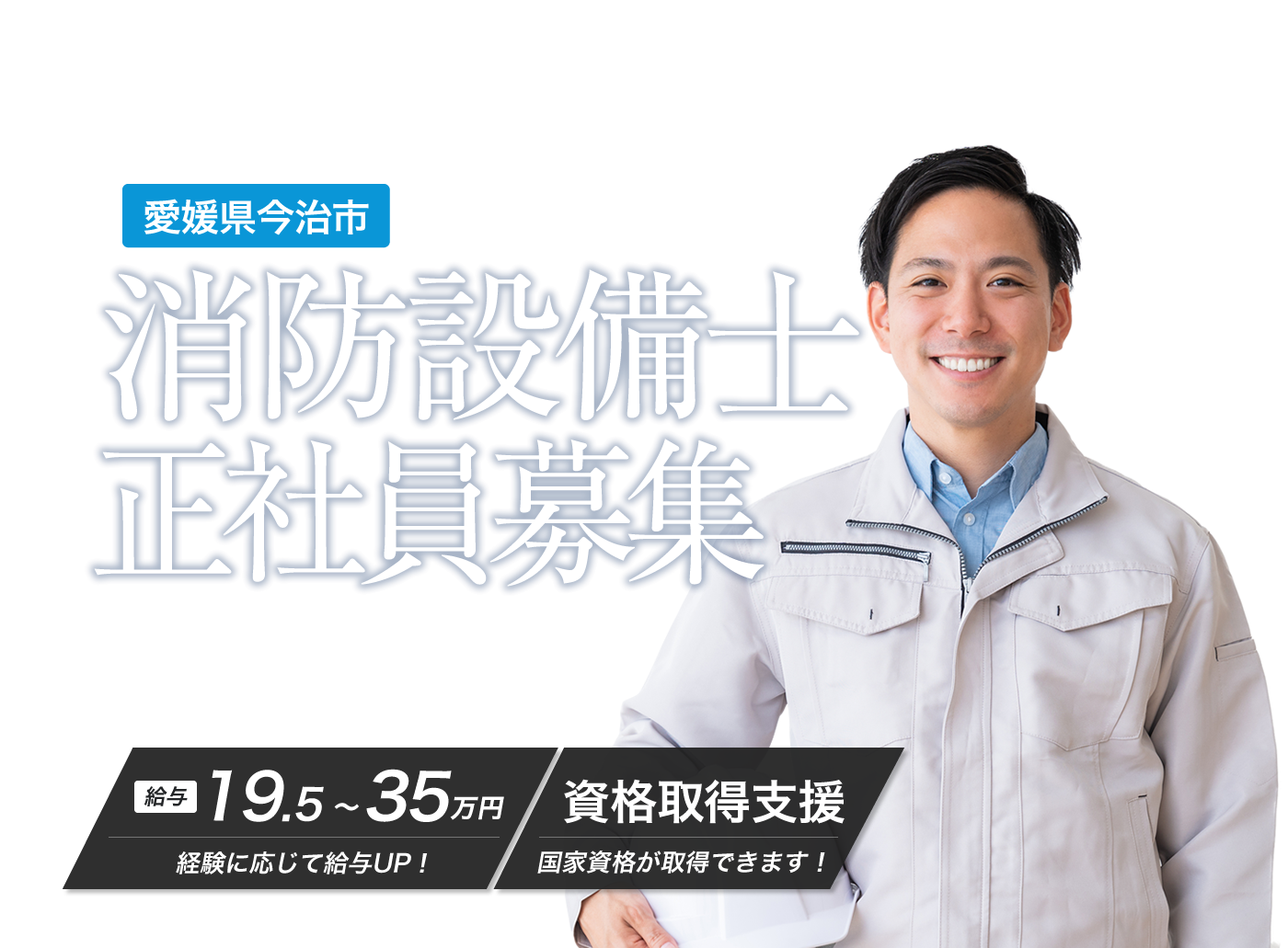 消防設備士の求人情報